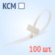 Стяжки крепежные с маркировочной площадкой - КСМ 3х100(б) (100 шт.)